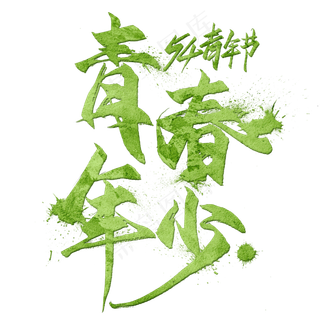 青春年少毛笔艺术字