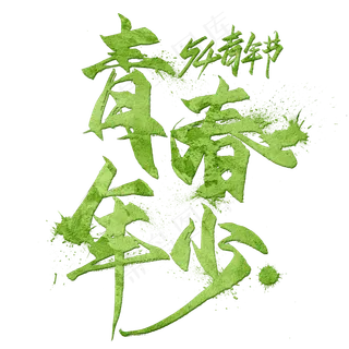 青春年少毛笔艺术字