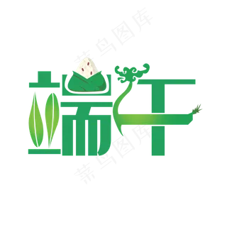 端午节端午粽子划龙舟包粽子艺术字创意字