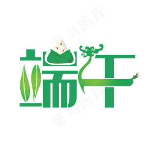 端午节端午粽子划龙舟包粽子艺术字创意字