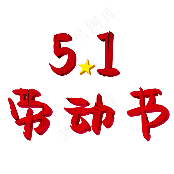 51劳动节艺术字(2000*2000px 	      )psd模版下载