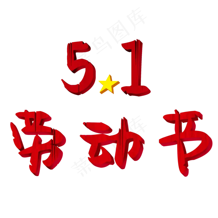 51劳动节艺术字(2000*2000px 	      )psd模版下载