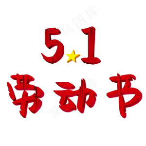 51劳动节艺术字