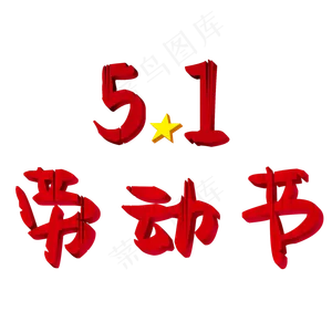 51劳动节艺术字