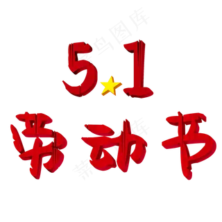 51劳动节艺术字