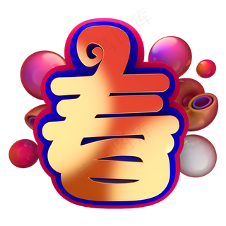 节日素材春春节