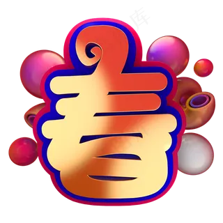 节日素材春春节