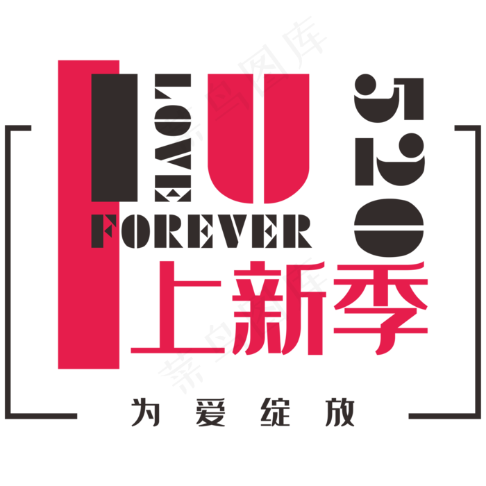 520我爱你ILOVEYOUai矢量模版下载