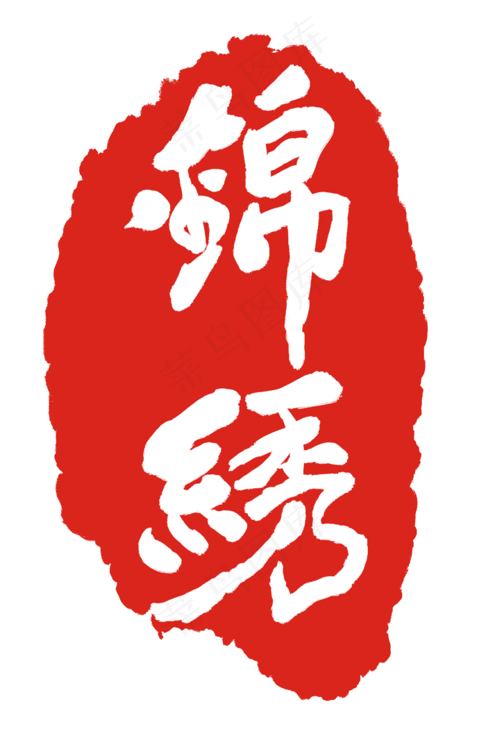 红色锦绣印章(2000X3000(DPI:300))psd模版下载