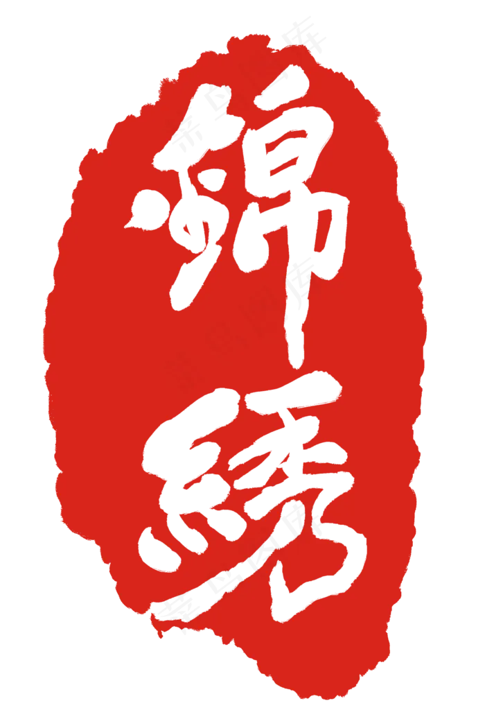 红色锦绣印章(2000X3000(DPI:300))psd模版下载