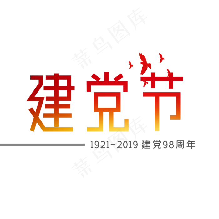 七一建党节艺术字(2000X2000(DPI:150))psd模版下载