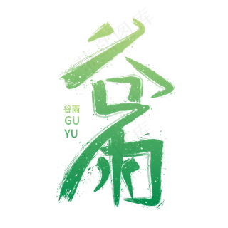 谷雨毛笔字体设计