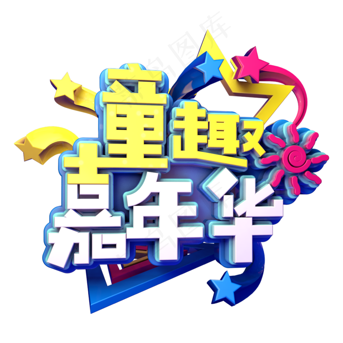 童趣嘉年华促销