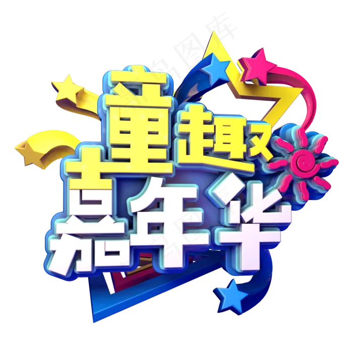 童趣嘉年华促销(2345X2345(DPI:150))psd模版下载