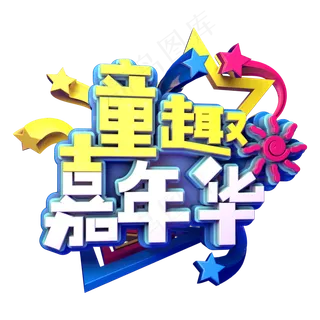 童趣嘉年华促销