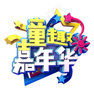 童趣嘉年华促销