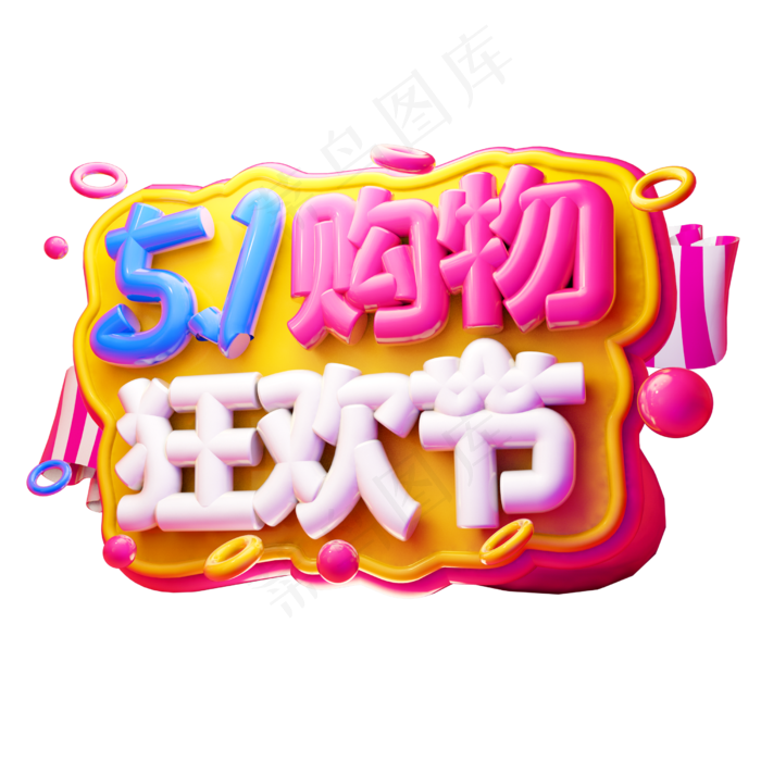 五一购物狂欢节3D字体设计