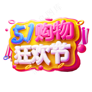 五一购物狂欢节3D字体设计