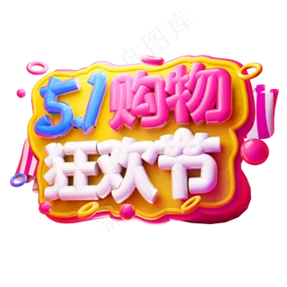 五一购物狂欢节3D字体设计