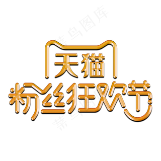 天猫粉丝狂欢节