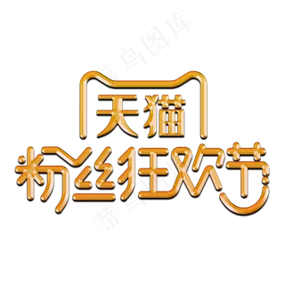 天猫粉丝狂欢节