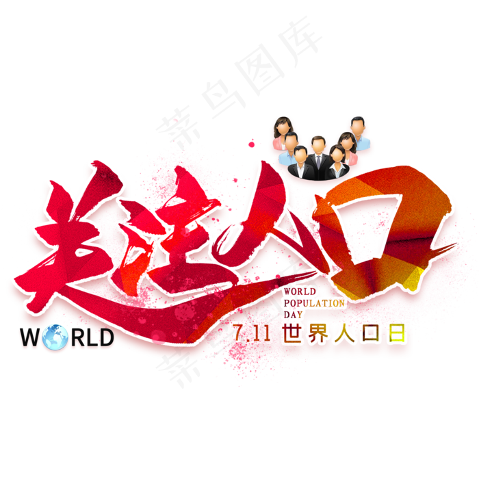 关注人口毛笔艺术字(2000X2000(DPI:300))psd模版下载