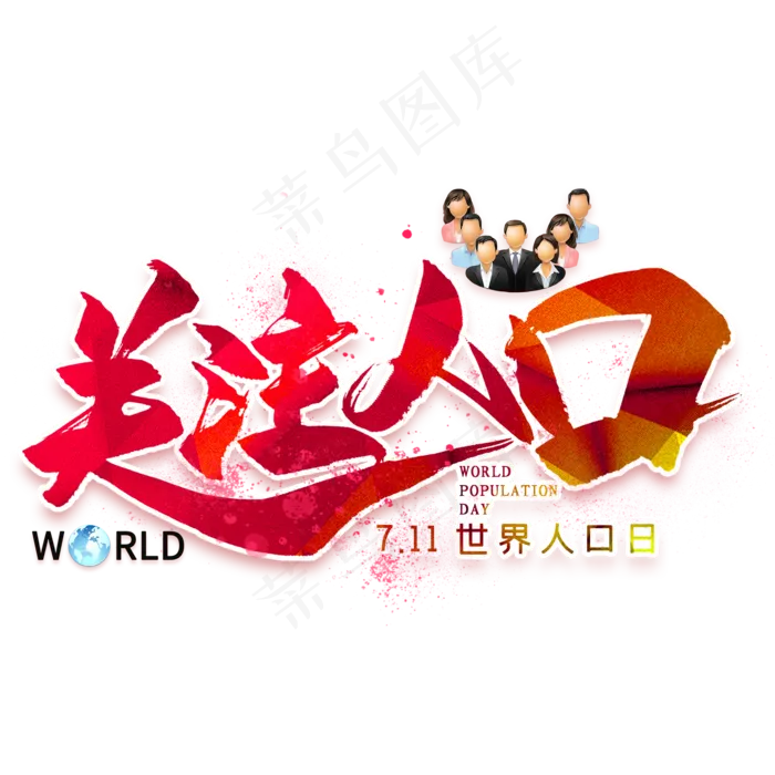 关注人口毛笔艺术字(2000X2000(DPI:300))psd模版下载