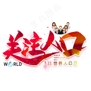 关注人口毛笔艺术字