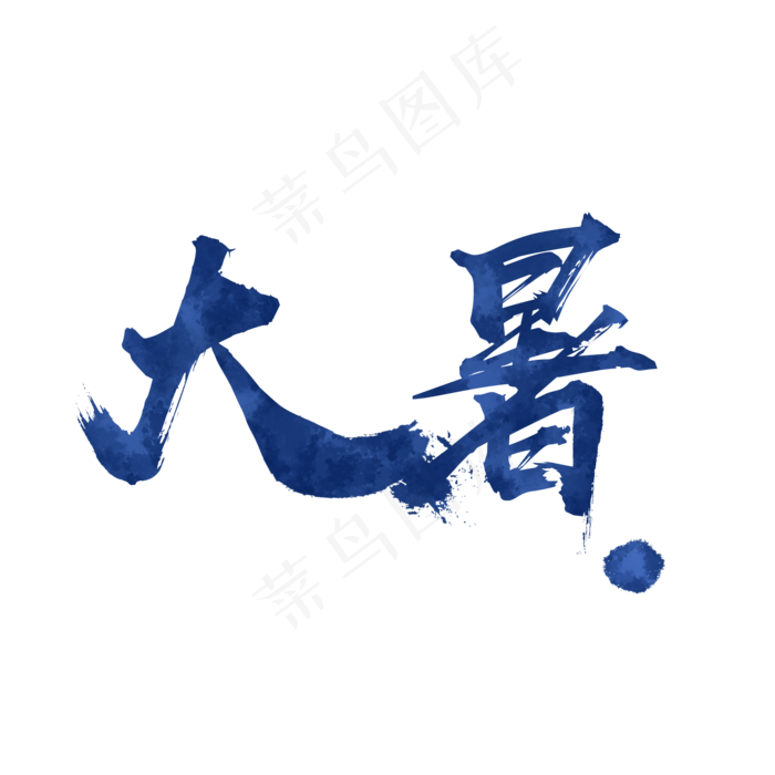 大暑毛笔笔墨中国风艺术字(2000X2000(DPI:72))psd模版下载