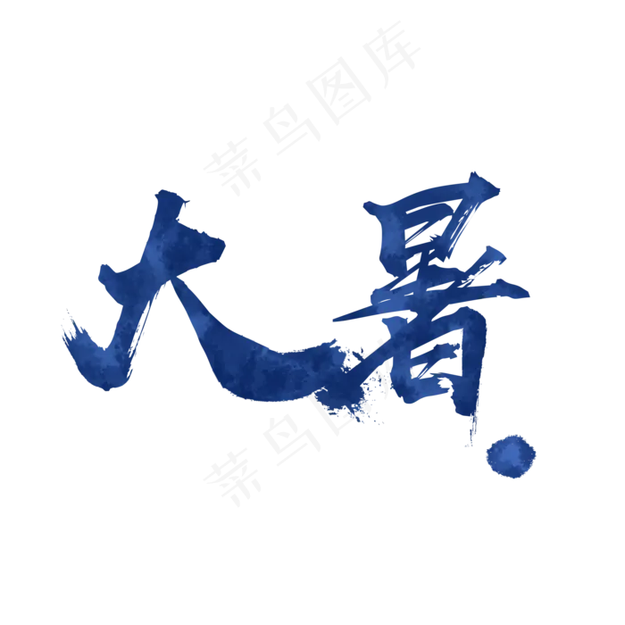 大暑毛笔笔墨中国风艺术字(2000X2000(DPI:72))psd模版下载