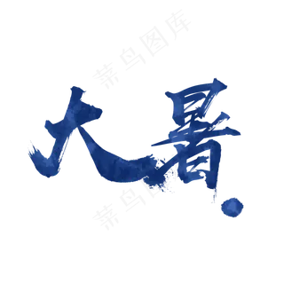 大暑毛笔笔墨中国风艺术字