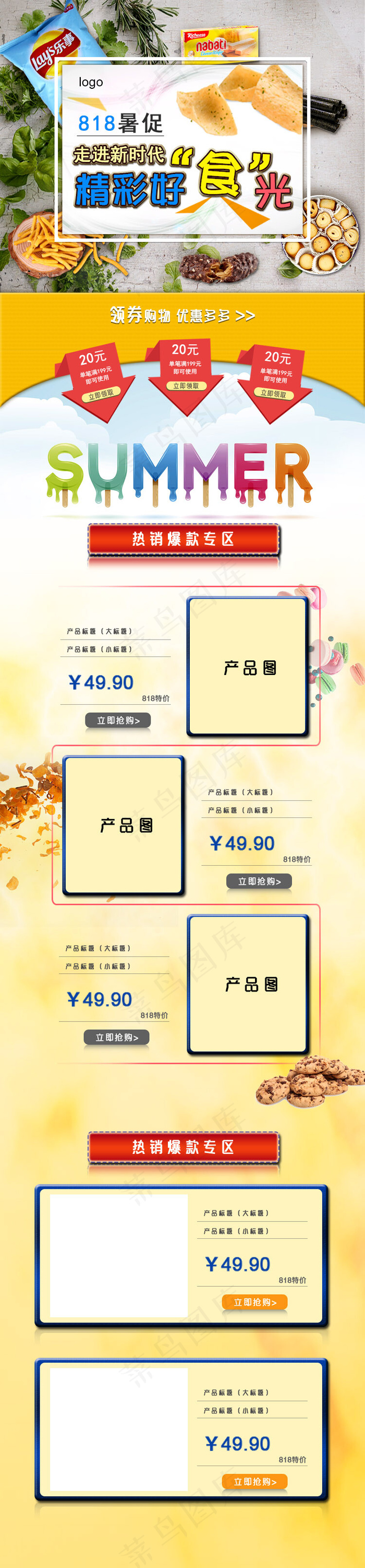 818暑促零食清新风淘宝手机端首页模板设计