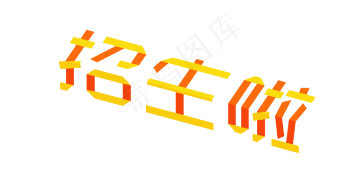 招生啦招生进行中(1024X506(DPI:150))psd模版下载