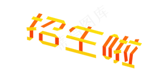 招生啦招生进行中