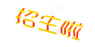 招生啦招生进行中