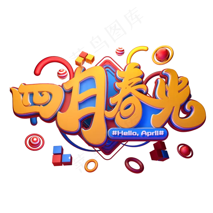 C4D艺术字四月春光字体元素(2000X2000(DPI:149))psd模版下载