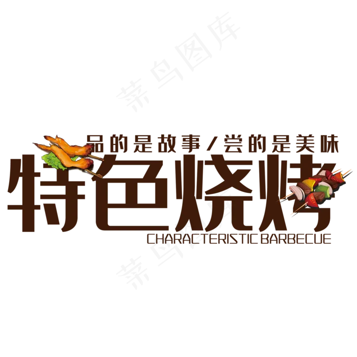 特烧烤艺术字(210X297)cdr矢量模版下载