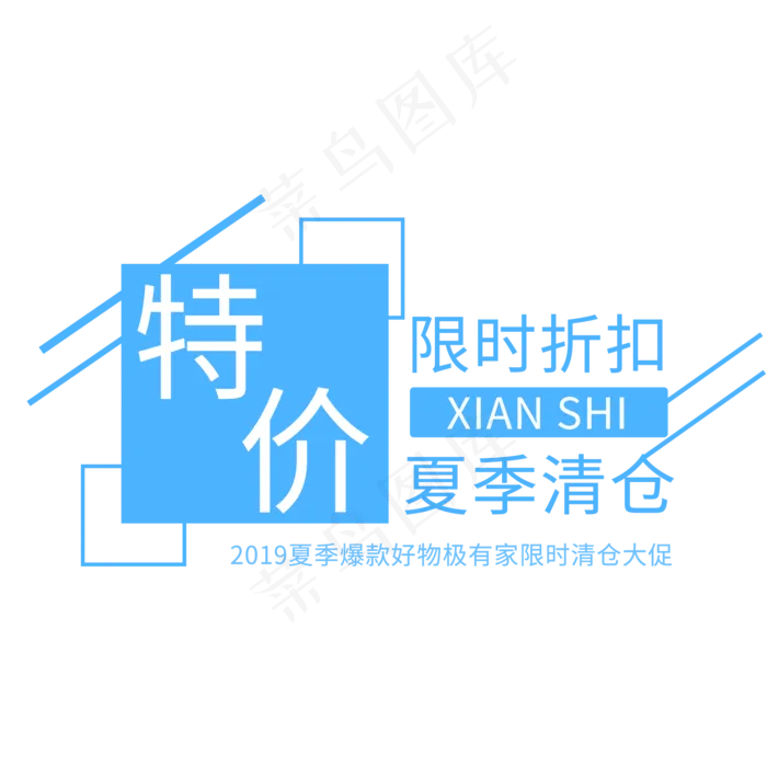 蓝色电商通用促销打折文案标签(2000X2000(DPI:150))psd模版下载