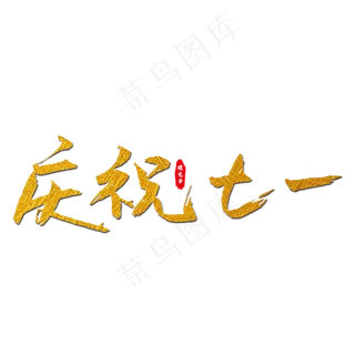 庆祝七一艺术字