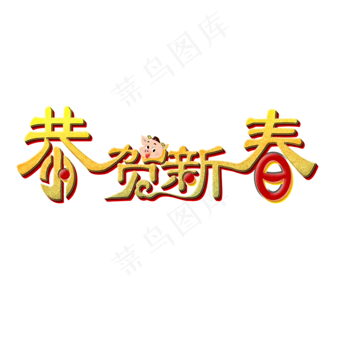 恭贺新春(2000X2000(DPI:72))psd模版下载
