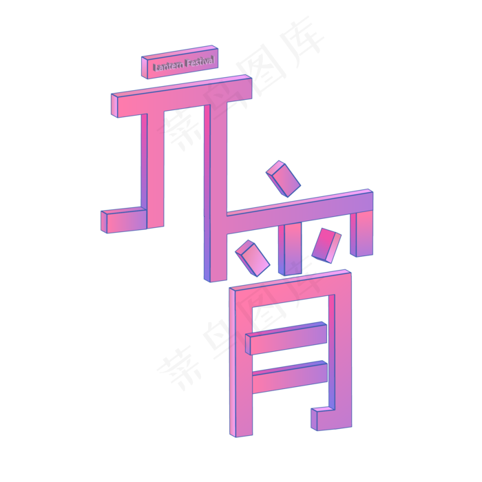 闹元宵猜灯谜元宵节艺术字体