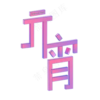 闹元宵猜灯谜元宵节艺术字体