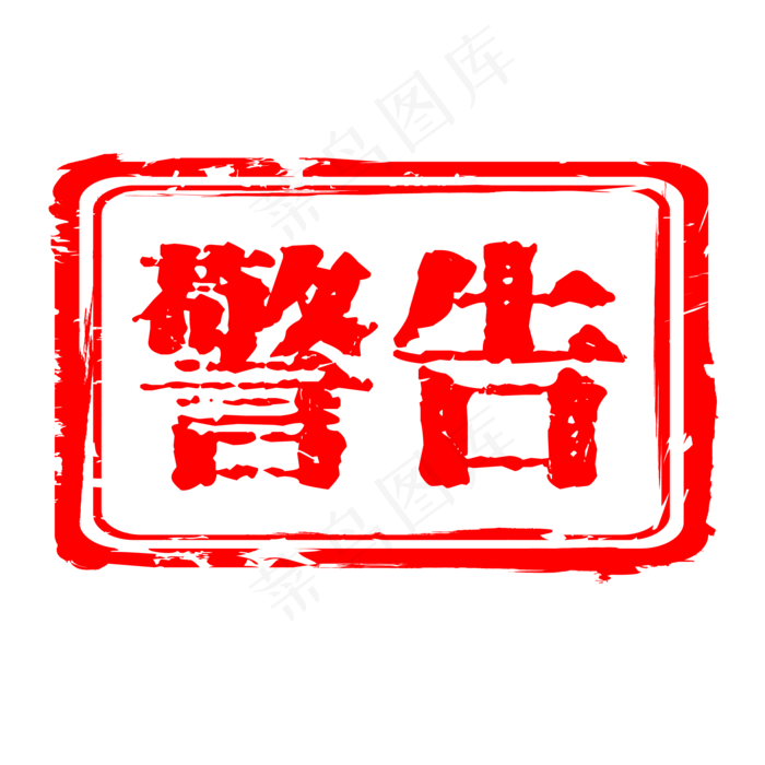 手绘警告标识矢量图ai矢量模版下载