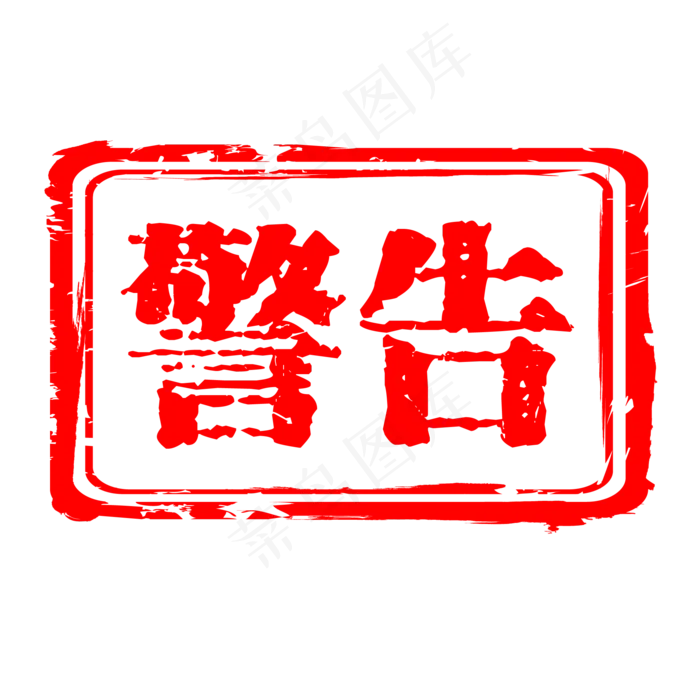 手绘警告标识矢量图ai矢量模版下载