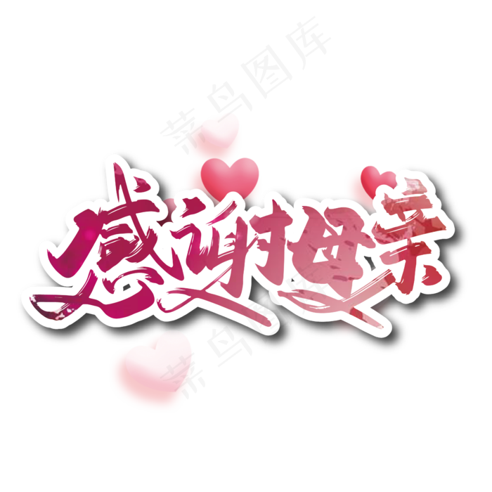 手写大气感谢母亲艺术字