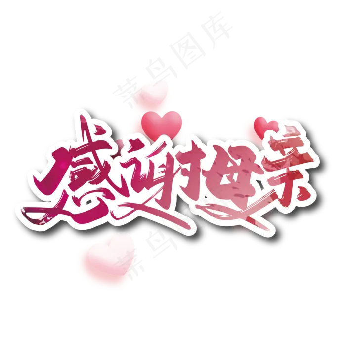 手写大气感谢母亲艺术字(2000X2000(DPI:150))ai矢量模版下载