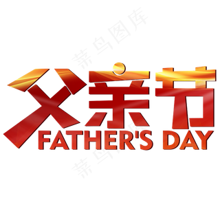 父亲节红色温暖父爱