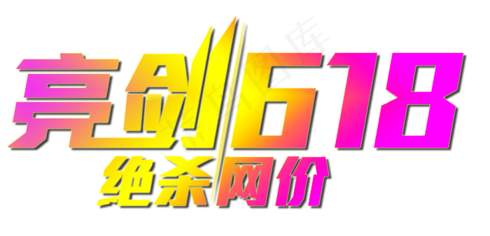618多彩电商创意艺术字文案(1257X607(DPI:72))psd模版下载