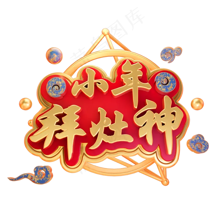 拜灶神3D立体字体C4D小年金属字体(2000*2000px)psd模版下载
