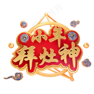 拜灶神3D立体字体C4D小年金属字体